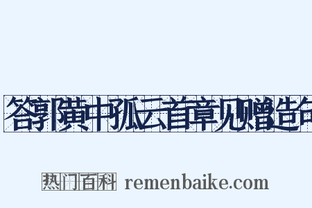 答郭黄中孤云首章见赠造句是什么意思的图片